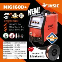 ราคา JASIC MIG MIG160D+ MIG160D MIG160 คู้เชื่อม เครื่องเชื่อม 2 ระบบ (รุ่นใหม่ มาแทน MIG160N219) สินค้ารับประกันศูนย์ ของแท้ (6153710766)