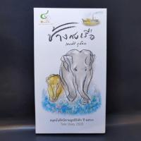 ราคา ช้างกับเรือ - เทพศิริ สุขโสภา ️1046593 (42404163519)