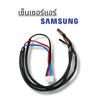 ราคา เซ็นเซอร์แอร์ Samsung inverter (3 สาย) รหัส AR13KVFHAWK (42573965694)