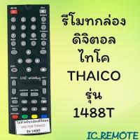 ราคา รีโมทรุ่น : ดิจิตอลไทโค THAICO รหัส 1488T ตัวสั้น สินค้าพร้อมส่ง (6273773341)