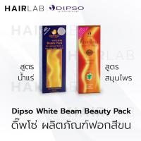 ราคา พร้อมส่ง Dipso White Beam Beauty Pack Lightening Bleach A ครีมฟอกสีขน สูตรน้ำแร่ สูตรสมุนไพร ผสมขมิ้น ฟอกขน ฟอกขา (13411210896)