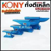ราคา KONY ทั่งตีเหล็ก Anvil (สินค้ามีตัวเลือก) สำหรับงานช่าง งานเหล็ก No.KN-HT054 KN-HT054-1KG KN-HT054-3KG KN-HT054-10KG (52702341220)