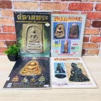 ราคา สนามพระ:ฉบับที่58 V0740 หลวงพ่อเงิน V0741 สนามพระ:ฉบับที่60 V0742 พระสมเด็จวัดระฆัง V0743 (52952950612)