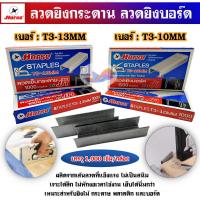 ราคา ลวดยิง ลวดยิงกระดาน ลวดยิงบอร์ด ตราม้า T3-10mm / T3-13mm ลูกแม็กซ์ ยิงบอร์ด แข็งแรง ไม่เป็นสนิม (40716083211)
