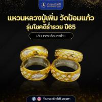ราคา แหวนหลวงพ่อเพิ่ม วัดป้อมแก้ว รุ่นโชคดี ร่ำรวย ปี65 (26435781001)