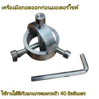 ราคา ตัวถอดกิ๊ปแกนโช๊คหน้ามอเตอร์ไซค์ ขนาด 40 mm. พร้อมน็อตและประแจขันครบชุด (41920899693)