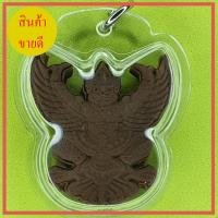 ราคา พญาครุฑ รุ่น 9 มวลสาร เลี่ยมกรอบ แถมผ้ายันต์พญาครุฑขนาดเล็ก 1 ผืน (6689264136)