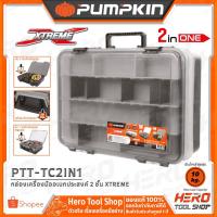 ราคา PUMPKIN กล่องเครื่องมืออเนกประสงค์ 2 ชั้น XTREME รุ่น PTT-TC2IN1 (20820) (3154628865)