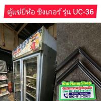 ราคา ขอบยางตู้แช่ยี่ห้อ ซิงเกอร์ รุ่น UC-36 (ขอบยางตู้แช่ศรกดกลางสีดำ 2 บาน ซ้ายขวา) (23864266928)