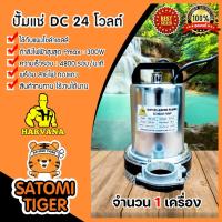 ราคา ปั๊มแช่ 24โวลต์ ฐานเงินดำข้อต่อพลาสติก (Harvana) จำนวน 1 เครื่อง ปั้มจุ่ม ปั๊มแช่น้ำ ปั้มแช่โซล่าเซลล์ ปั้มDV ไดโว่ (14307624304)