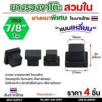 ราคา (แพคละ4ชิ้น) ยางรองขาโต๊ะ ยางรองขาเก้าอี้ แบบเหลี่ยม ขนาด 7/8x7/8 นิ้ว (สวมใน) รุ่นหนา งานไทย (26873100353)