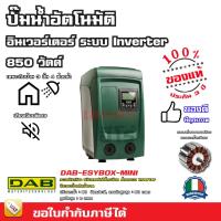 ราคา DAB ESYBOX Mini - ปั๊มอัตโนมัติ แรงดันคงที่ ระบบอินเวอร์เตอร์ - ผลิตในประเทศอิตาลี รับประกัน 3 ปี (24470576665)