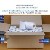 ราคา [ยกลัง 30 ม้วน] ST.TT 32 x 25 มม แกน 1.5 นิ้ว 5,000 ดวง/ม้วน สติ๊กเกอร์ดวงเปล่า(ใช้กับหมึก)ผลิตในไทย (16635933298)