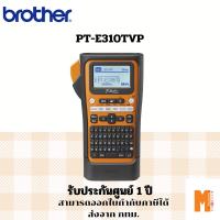 ราคา Brother เครื่องพิมพ์ฉลากแบบพกพา PT-E310TVP มาแทน รุ่น PT- E300VP รับประกันศูนย์ 1 ปี ส่งจาก กทม. (16183761)