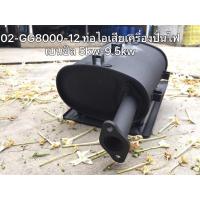 ราคา 02-GG8000-12 ท่อไอเสีย ปั่นไฟเบนซิล 5KW-9.5KW ทั่วไป (25756859735)