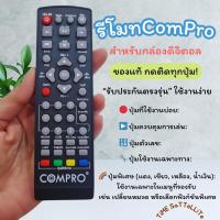 ราคา รีโมทกล่องดิจิตอลทีวี COMPRO (ของแท้ !) รับประกันตรงรุ่น ใช้งานง่าย (28038802691)