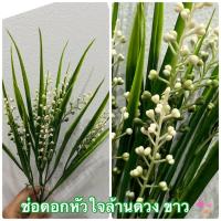 ราคา ต้นไม้ปลอม ต้นพุ่มดอกหัวใจล้านดวงสีขาว+แซมใบเรียวพุ่มใหญ่สวย ต้นไม้ตกแต่ง ใบไม้ปลอม ดอกไม้ตกแต่ง ได้เยอะ พร้อมส่งจากไทย (26818075329)