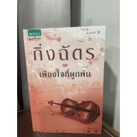 ราคา เพียงใจที่ผูกพัน กิ่งฉัตร *สภาพดีมาก* (22015630312)