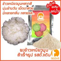 ราคา ผงข้าวเหนียวมูนสำเร็จรูป รสดั้งเดิม(รสกะทิ) 200ก.-1กก. (ข้าวเหนียวมะม่วง,ข้าวเหนียวสังขยา,Mango Sticky Rice) (41156379720)