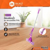 ราคา BE WISH ม็อบฟองน้ำ รุ่น เพาเวอร์รีรีส PVA |EA| (11235947033)