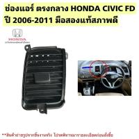 ราคา ช่องแอร์ ตรงกลาง HONDA CIVIC FD ปี 2006-2011 มือสองแท้สภาพดี (44421985861)