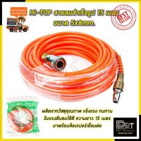 ราคา HI-TOP สายลมสำเร็จรูป 15 เมตร ขนาด 5x8mm. (22674891357)