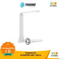 ราคา Toshino C3 โคมไฟตั้งโต๊ะ LED + ไฟฉาย ใช้หลอด LED ปรับได้ 3 แบบ 3 ระดับ ถนอมสายตา และปรับองศาได้ตามความต้องการ (24320199388)