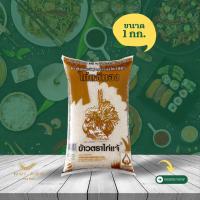 ราคา ข้าวไก่แจ้ทอง (ข้าวหอมมะลิทุ่งกุลาร้องไห้ 100%) ขนาด 1 กิโลกรัม (15409602023)