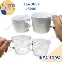 ราคา [พร้อมส่ง] IKEA 365+ แก้วอิเกีย มี 2 ขนาด 240 ml และ 360 ml มี 2 สี สีขาว และ ใส สวย ใช้ได้ทุกโอกาส (21044927987)