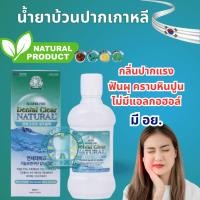 ราคา Dental Clear Natural 500 ml น้ำยาบ้วนปากสมุนไพร สูตรเกาหลี [ชาเขียว เลมอนออยล์ โปรโพลิส ] ดูแลสุขภาพปากและฟันดีเยี่ยม (45752800590)