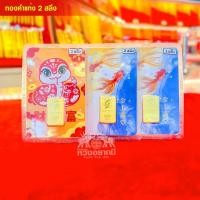ราคา ทองคำแท่ง 2 สลึง ทองคำแท้ 96.5% (40252956413)