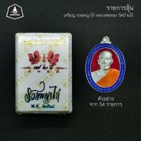 ราคา รายการลุ้น เหรียญไข่ รุ่น รวยพญาไก่ หลวงพ่อทอง วัดบ้านไร่ พระออกใหม่ กำลังมาแรง น่าสะสม (8612378539)