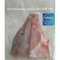 ราคา ปลากระพงสด แล่เนื้อ ขนาด 500-750 กรัม (25300527148)