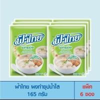 ราคา ฟ้าไทย ผงทำซุปและผงปรุงรสอาหาร แพ็ค 6 ซอง 165 กรัม (42210691449)
