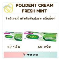 ราคา Polident โพลิเดนท์ ครีมติดฟันปลอม ( Fresh Mint เฟรช มินท์ ) 20g / 60g (25174196542)
