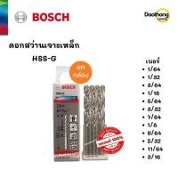 ราคา [ยกกล่อง] BOSCH ดอกสว่านเจาะเหล็ก HSS-G (1/64 ถึง 3/16) (x1กล่อง) (10866485502)