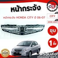 ราคา หน้ากระจัง ฮอนด้า ซิตี้ ปี 2006-2007 (ชุบ) HONDA CITY 2006-2007 โกดังอะไหล่ยนต์ อะไหล่ยนต์ รถยนต์ (28959764734)