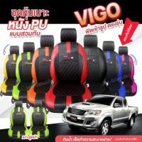 ราคา ชุดหุ้มเบาะ ตรงรุ่น VIP VIGO ปี 2005-2014 หุ้มเบาะแบบสวมทับ หุ้ม เบาะ รถยนต์ เลือกรุ่น (25609356025)