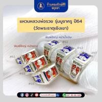 ราคา แหวนหลวงพ่อรวย รุ่นบูชาครู ปี 64 (หน้าพิมพ์ใหญ่) ออกวัดพระธาตุเชิงเขา (29867866520)