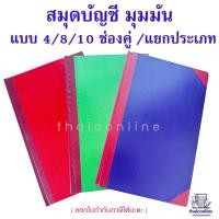 ราคา สมุดมุมมัน แบบแยกประเภท/ 4ช่องคู่/ 8ช่องคู่/ 10ช่องคู่ สมุดบัญชีเนื้อขาว 5/50 ความหนา 100 แกรม ขนาด 33 x 21 ซม. (14398490357)