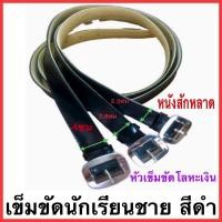 ราคา เข็มขัดนักเรียนชาย เข็มขัดนักเรียนสีดำ หัวสีเงิน (6930419123)