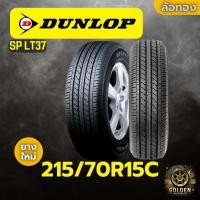 ราคา ยางรถยนต์ DUNLOP SP LT37 215/70R15C ยางใหม่ 1 เส้น (27331573769)