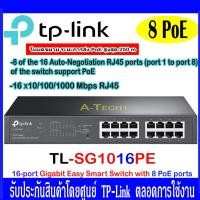 ราคา TP-Link TL-SG1016PE (21552406326)