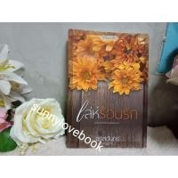 ราคา เล่ห์ร้อนรัก จรสจันทร์ (9411870886)