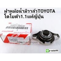 ราคา ฝาหม้อน้ำมีวาล์วToyotaโตโยต้าVios,อัลติส,D4Dแรงดัน1.1แท้ญี่ปุ่น (10803896618)