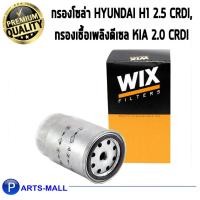 ราคา Wix WF8395 กรองโซล่า hyundai h1 2.5 CRDi, กรองเชื้อเพลิงดีเซล KIA 2.0CRDi /WF8395 (3774038319)