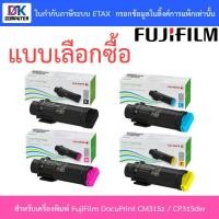 ราคา FUJIFILM ตลับหมึกโทนเนอร์ ของแท้ รุ่น CT202606 / CT202607 / CT202608 / CT202609 - แบบเลือกซื้อ (5677413906)