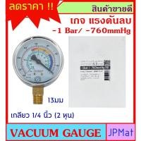ราคา Vacuum Gauge เกจวัดความดันลบ ตรา Sumo Range 0-1 Bar /-760mmHg หน้ากว้าง 63มม (2.5 นิ้ว) ออกล่าง เกลียว 1/4 นิ้ว (2 หุน) (15356911118)
