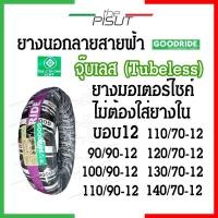 ราคา ยางนอกมอเตอร์ไซค์ ยางเรเดียลขอบ12 ขอบ14 tubeless ลายสายฟ้า Goodride ยางนอกไม่ใช้ยางใน ยางนอกhonda click pcx msx scoopy-i (25501711476)