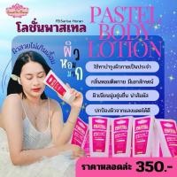 ราคา โลชั่นพาสเทลโลชั่นผิวขาวโลชั่นบำรุงผิวเป็นกันแดดในตัว (27207476917)